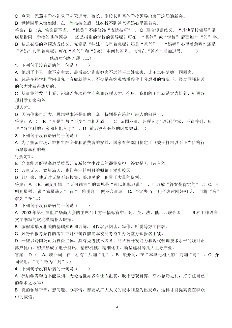 高中语文修改病句选择题50题_第4页