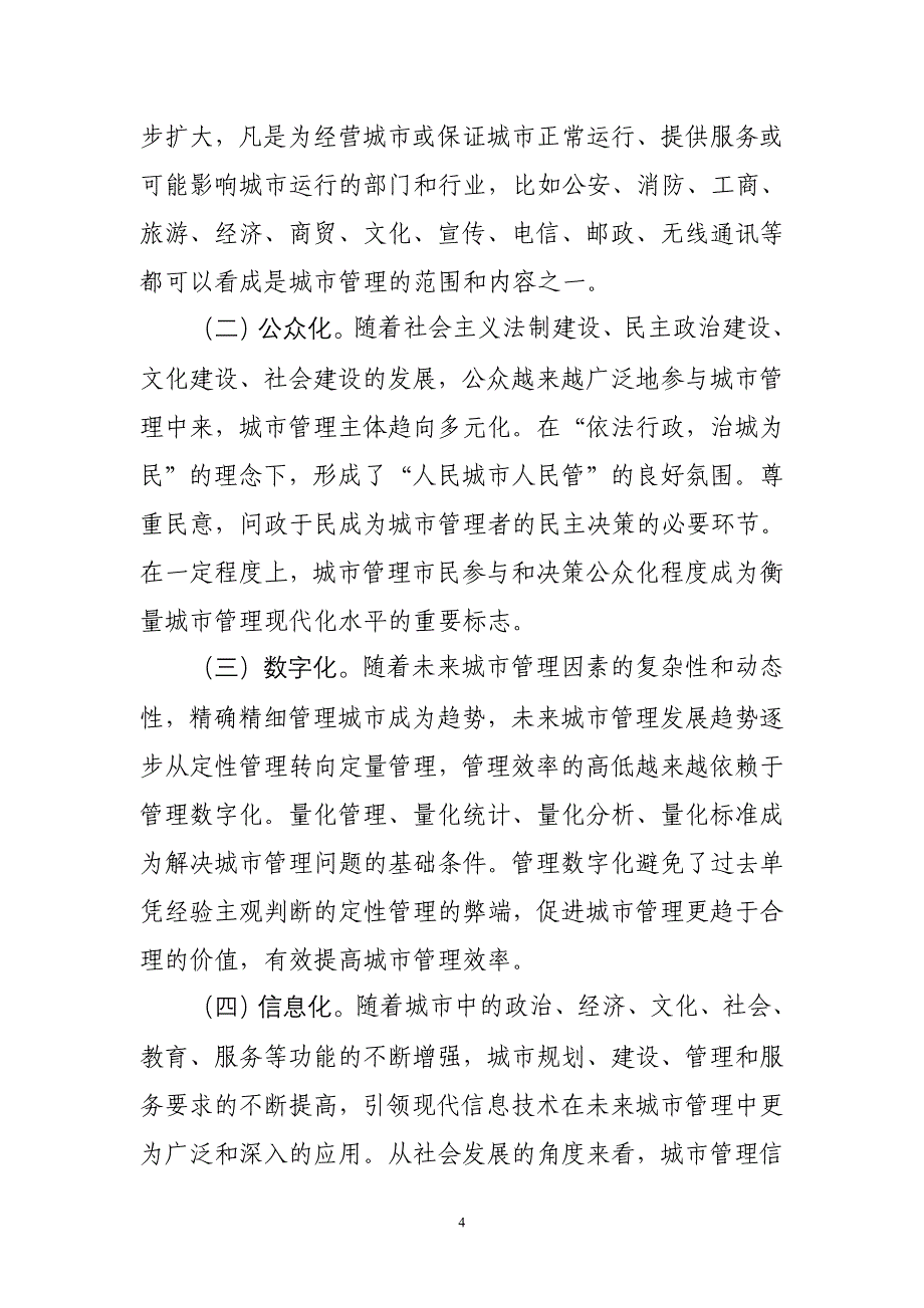 在城市管理课题调研座谈会上的发言_第4页