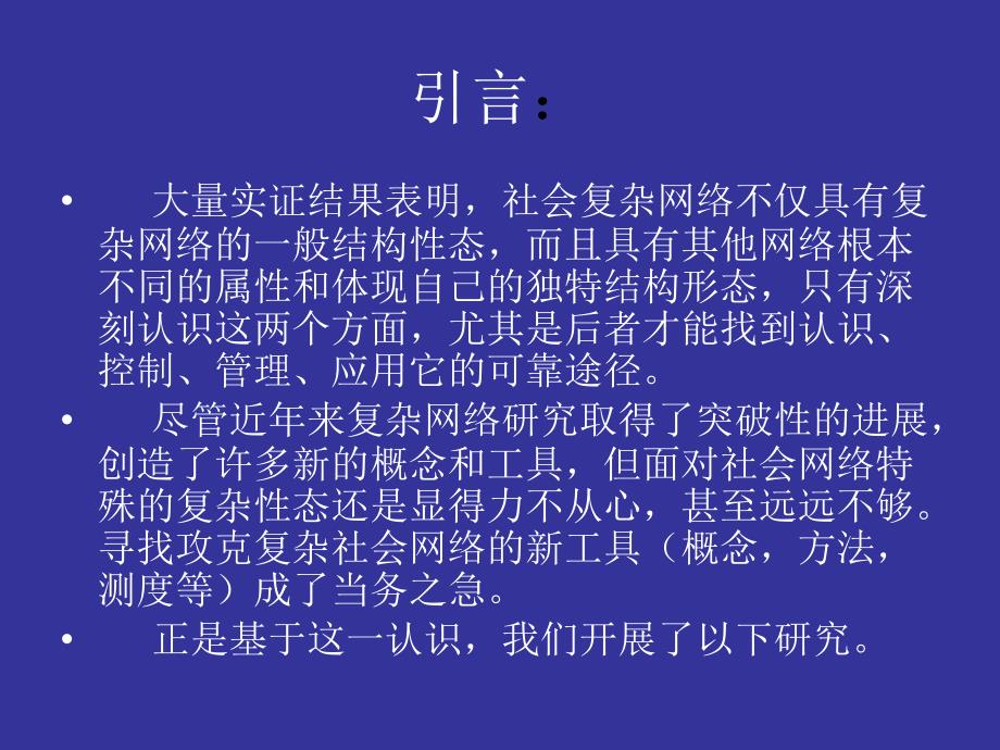 社会复杂网的特性_第2页