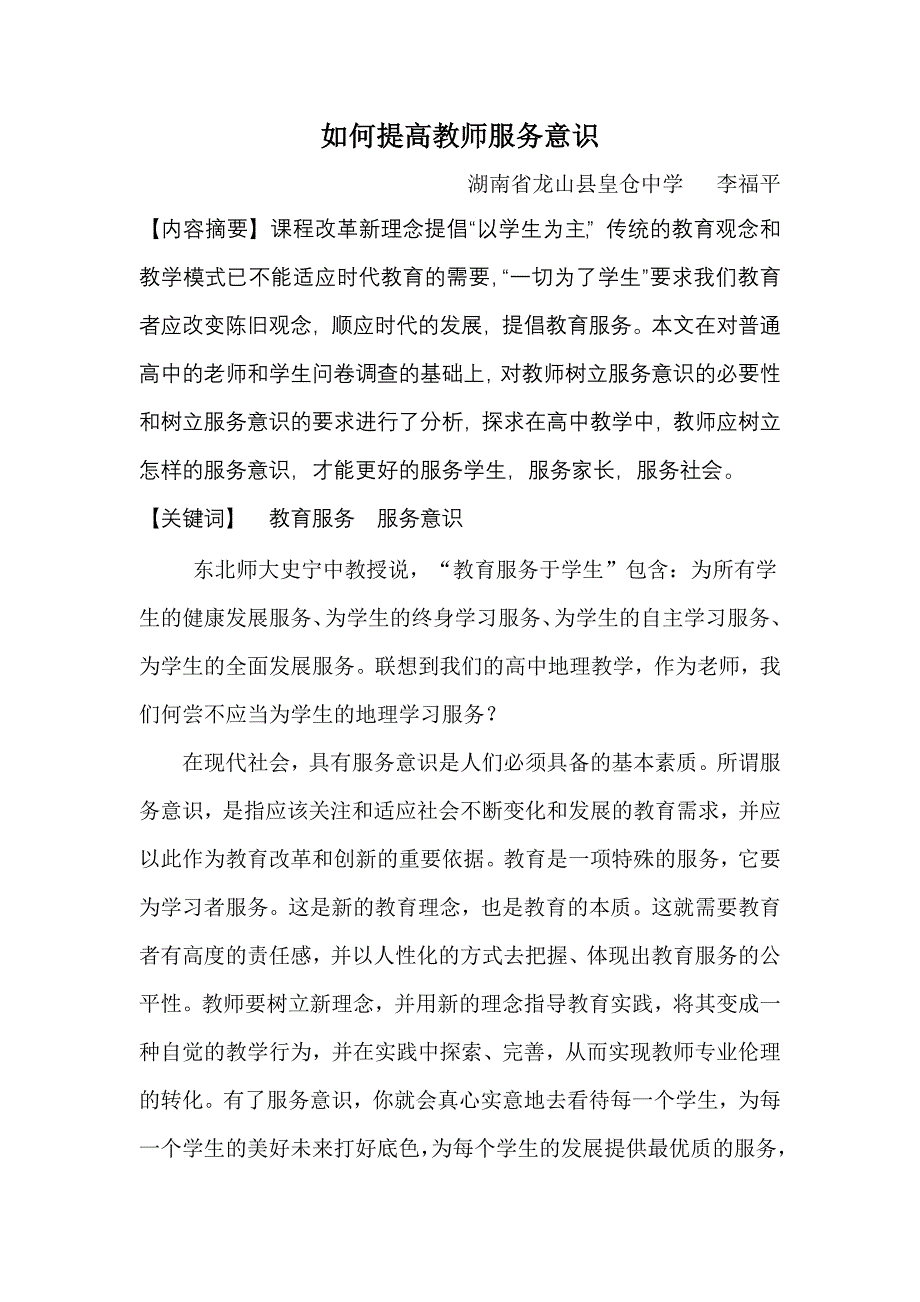 如何提高教师服务意识_第1页