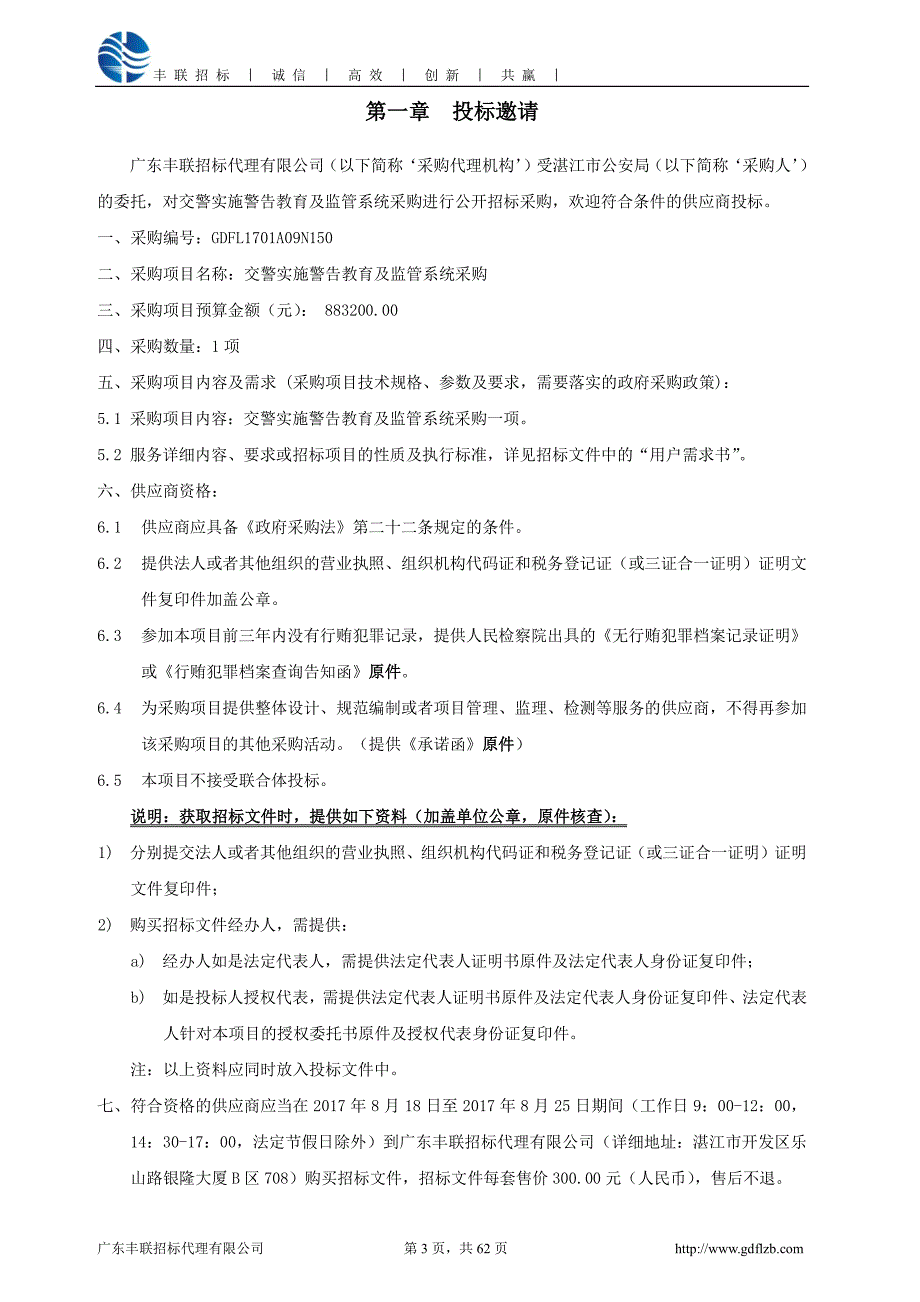 交警实施警告教育及监管系统采购_第4页