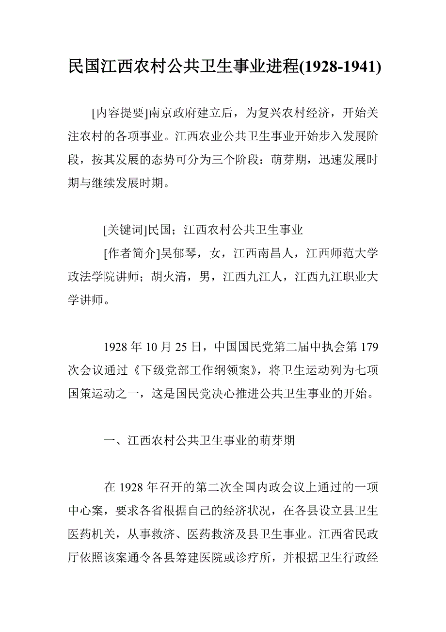 民国江西农村公共卫生事业进程(1928-1941)_第1页