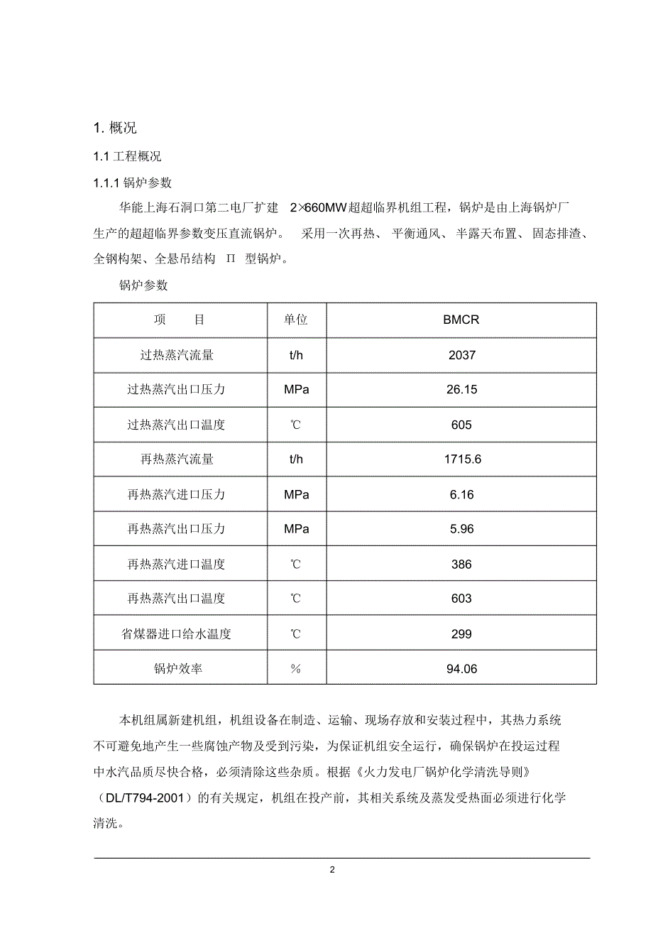 上海石洞口电厂(2660MW)超超临界机组工程_4机组化学(EDTA)清洗作业指导书_第3页