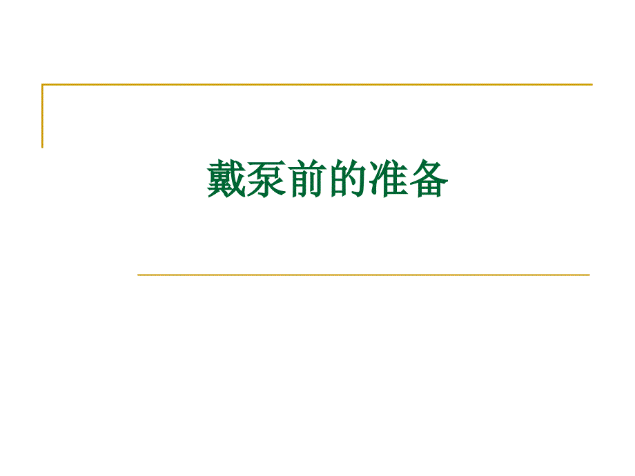 胰岛素泵的操作演练_第3页