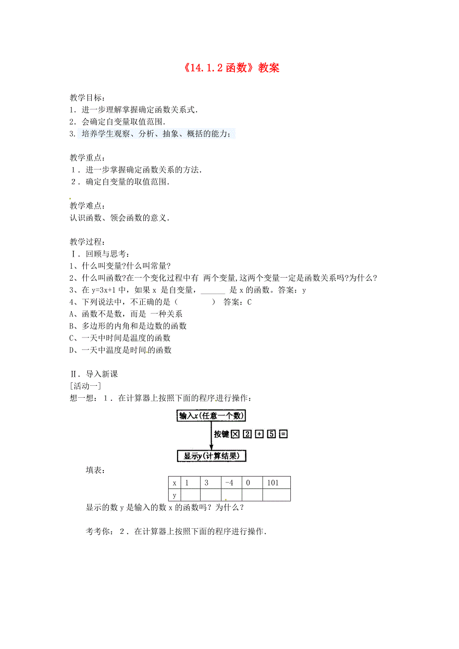 河南省濮阳市南乐县张果屯乡中学八年级数学上册《14.1.2函数》教案 新人教版_第1页