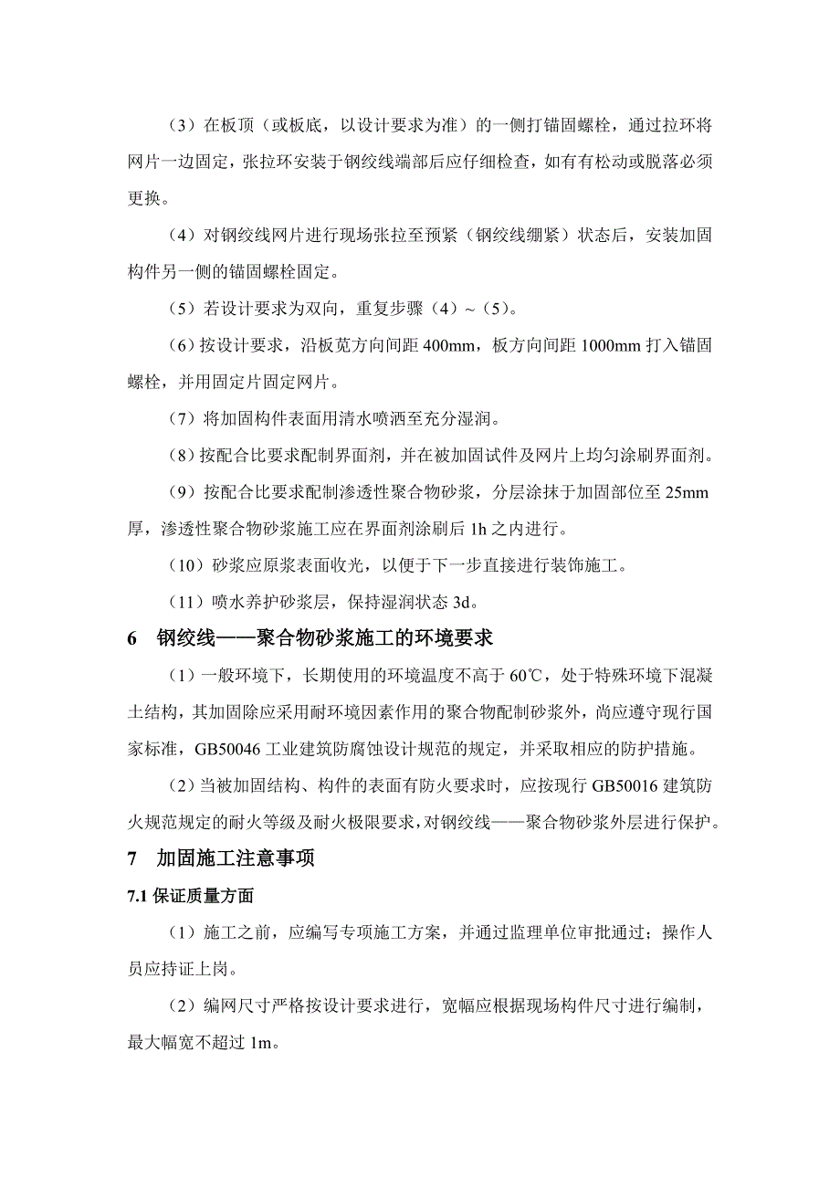 钢绞线—聚合物砂浆加固施工工艺_第3页