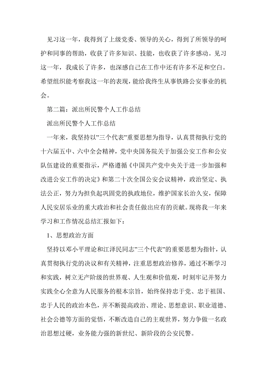 派出所见习民警个人工作总结(精选多篇)_第3页