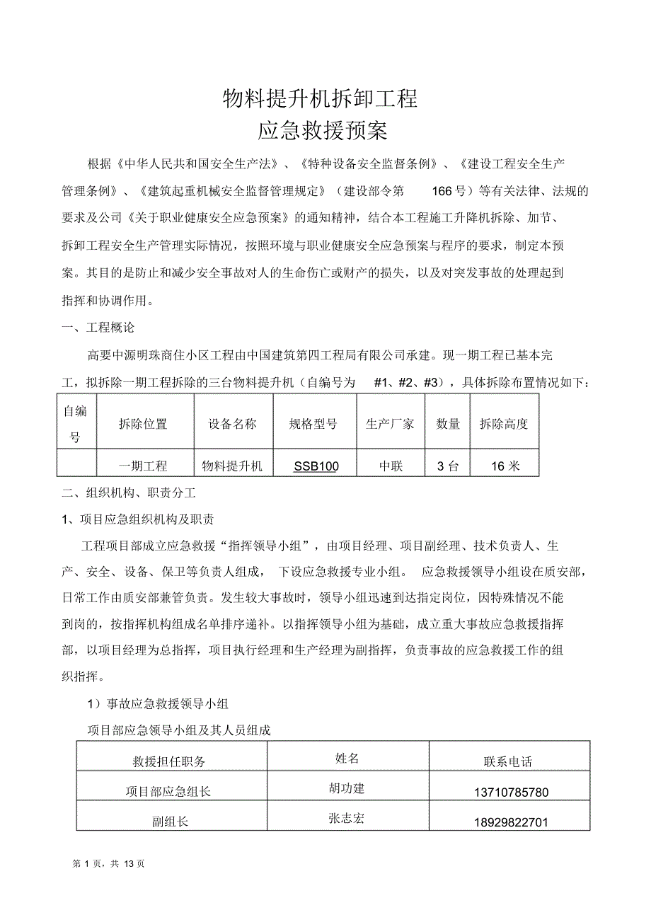 井架工程安全事故应急救援预案_第2页