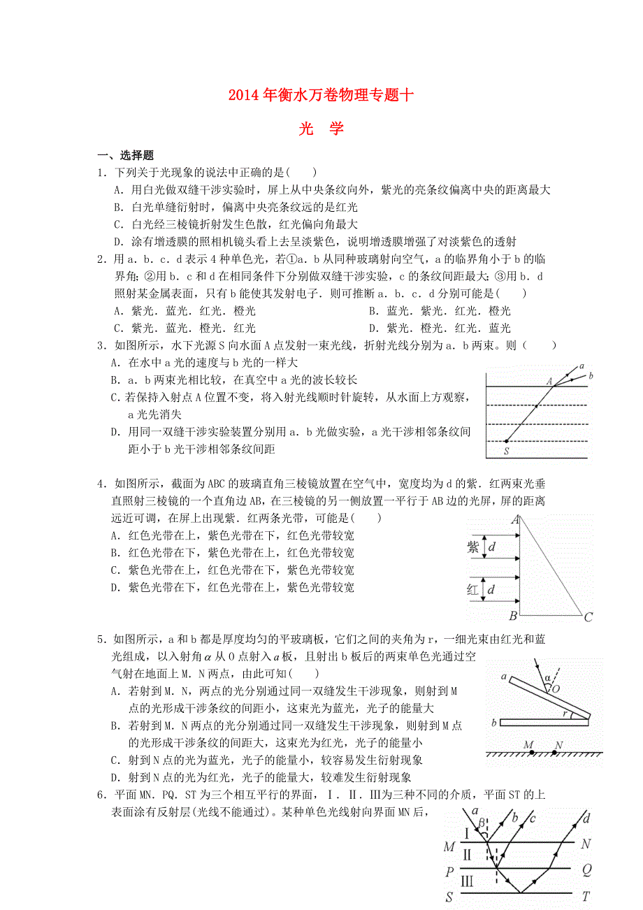 河北省衡水市2014届高考物理专题万卷检测 专题十 光学（含解析）_第1页