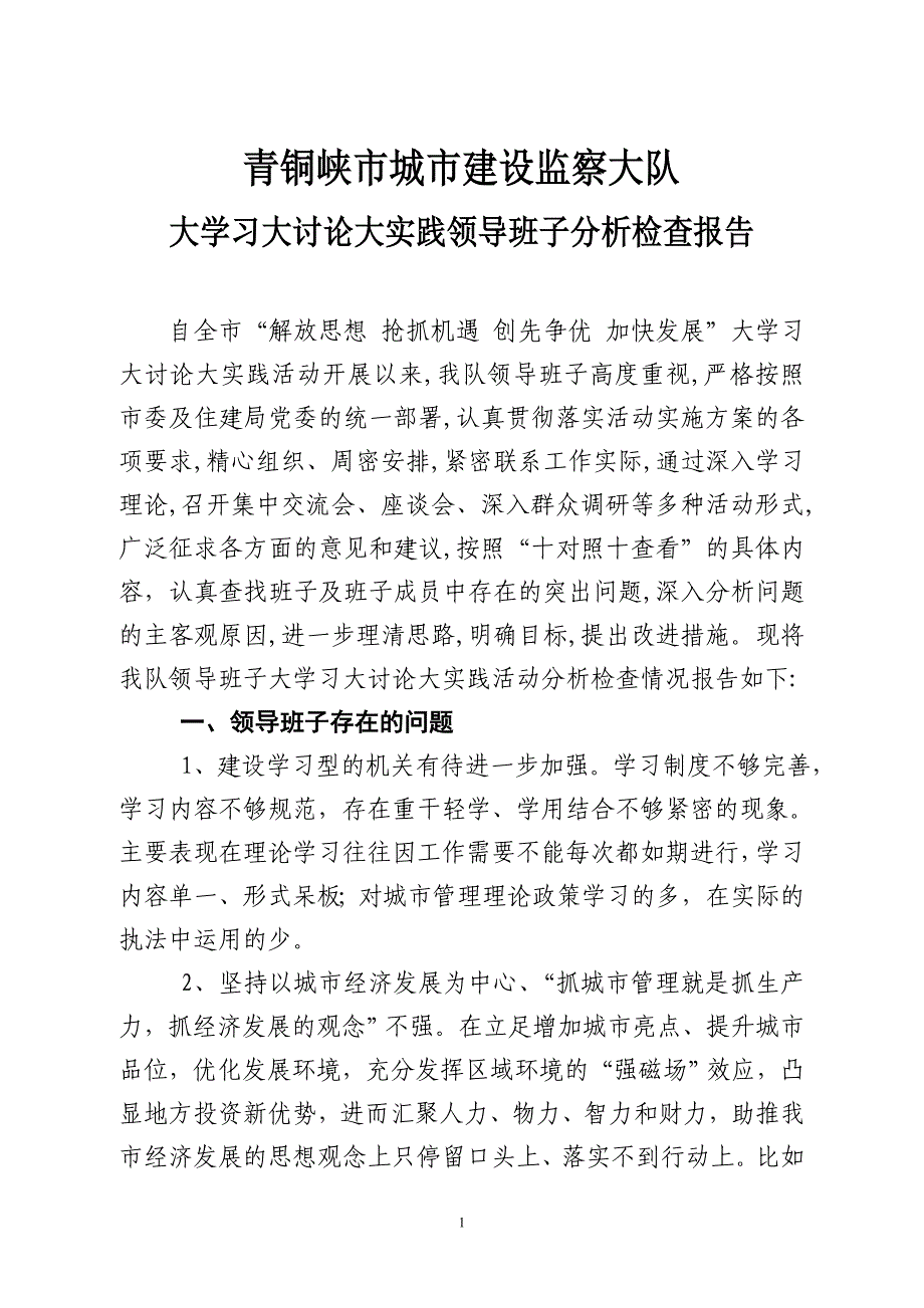 [工作总结]城建监察大队领导班子分析检查报告正稿_第1页