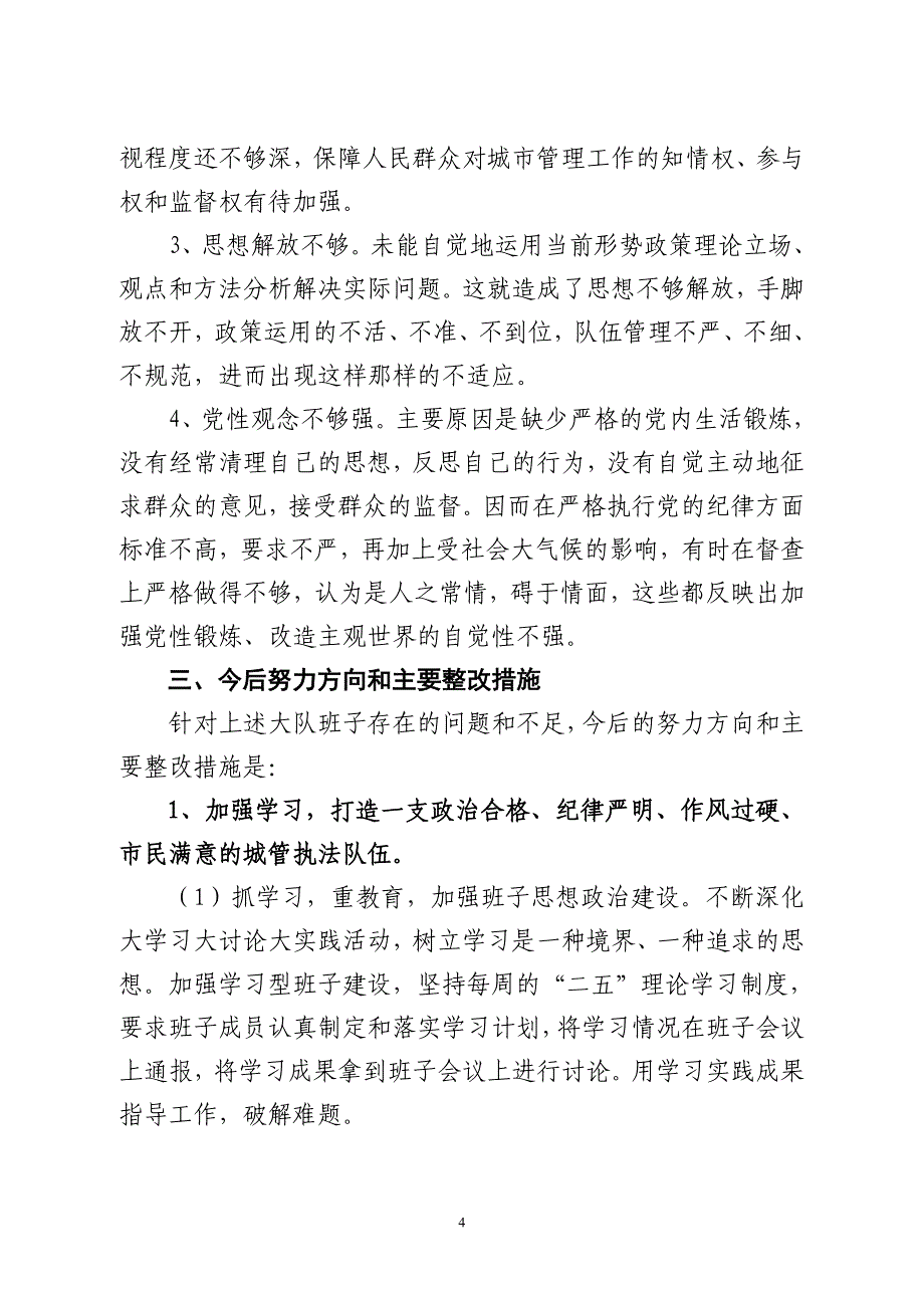 [工作总结]城建监察大队领导班子分析检查报告正稿_第4页