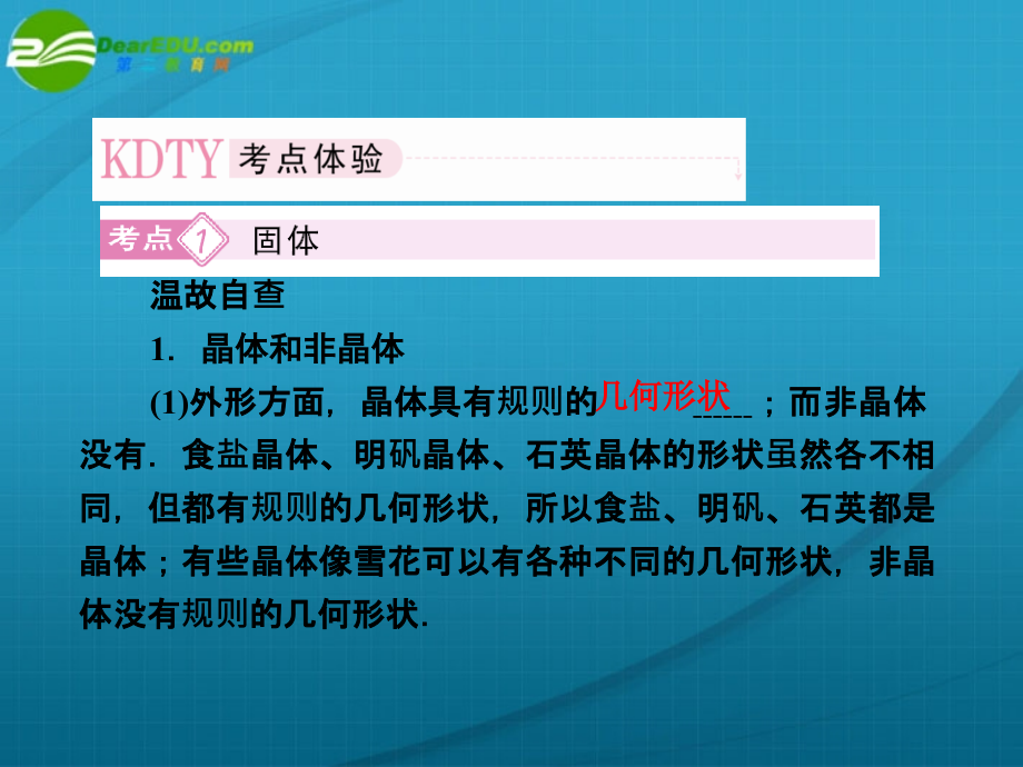 高考物理第一轮总复习 固体、液体课件_第2页