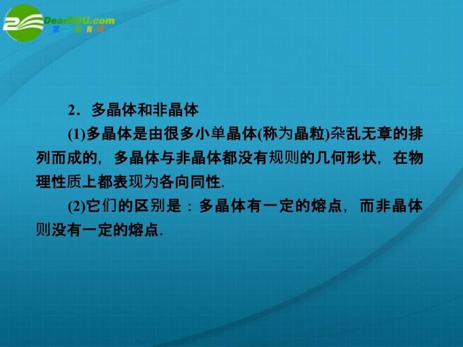 高考物理第一轮总复习 固体、液体课件_第5页