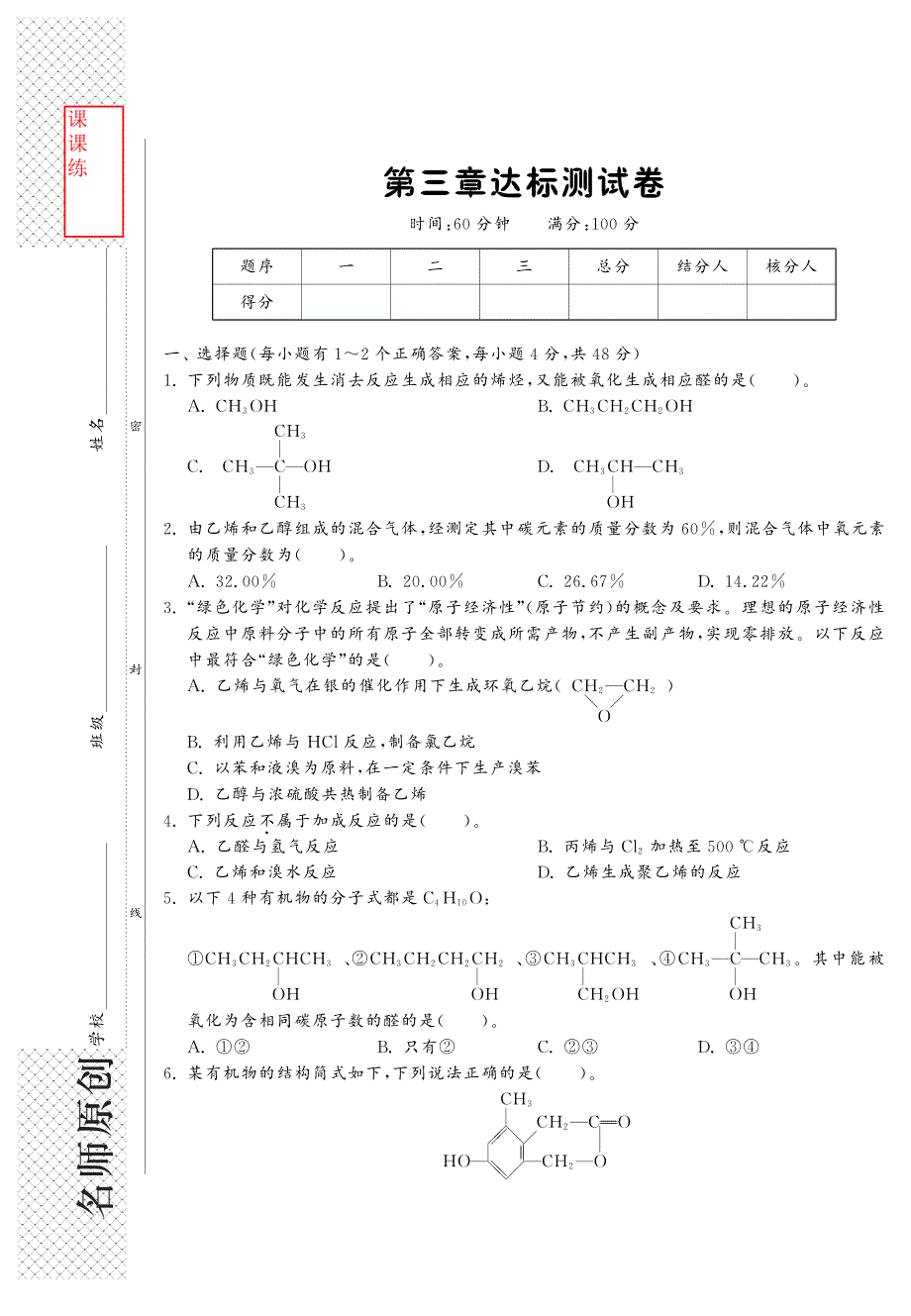 高中化学 第三章达标测试卷课课练（pdf）新人教版选修5_第1页