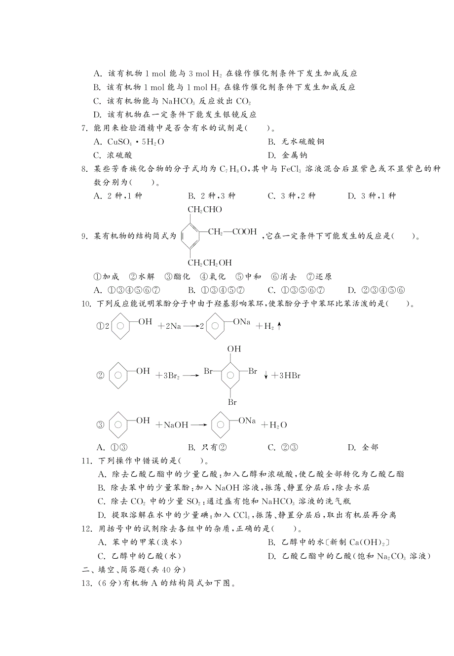 高中化学 第三章达标测试卷课课练（pdf）新人教版选修5_第2页