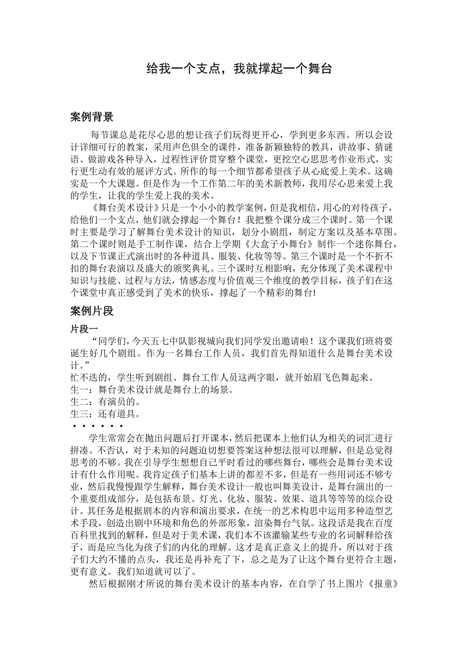 给我一个支点 我就撑起一个舞台 教学案例_第1页