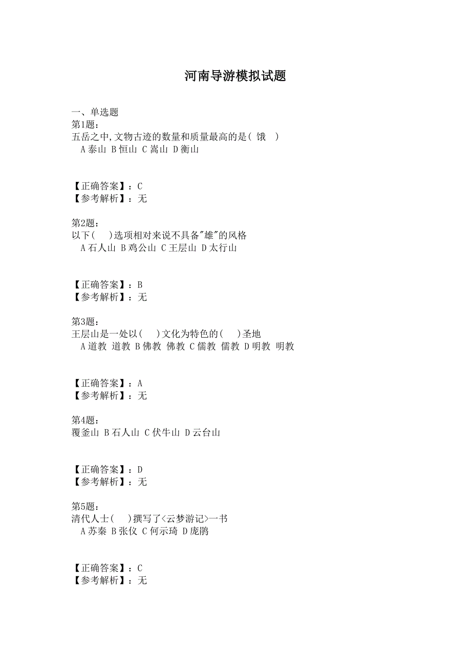 河南导游模拟试题_第1页