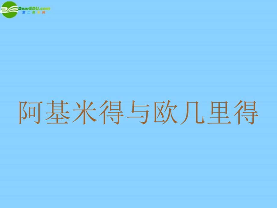 重庆市梁平实验中学九年级历史上册《第五学习主题 第10课 古代科学技术与造型艺术》课件 川教版_第3页