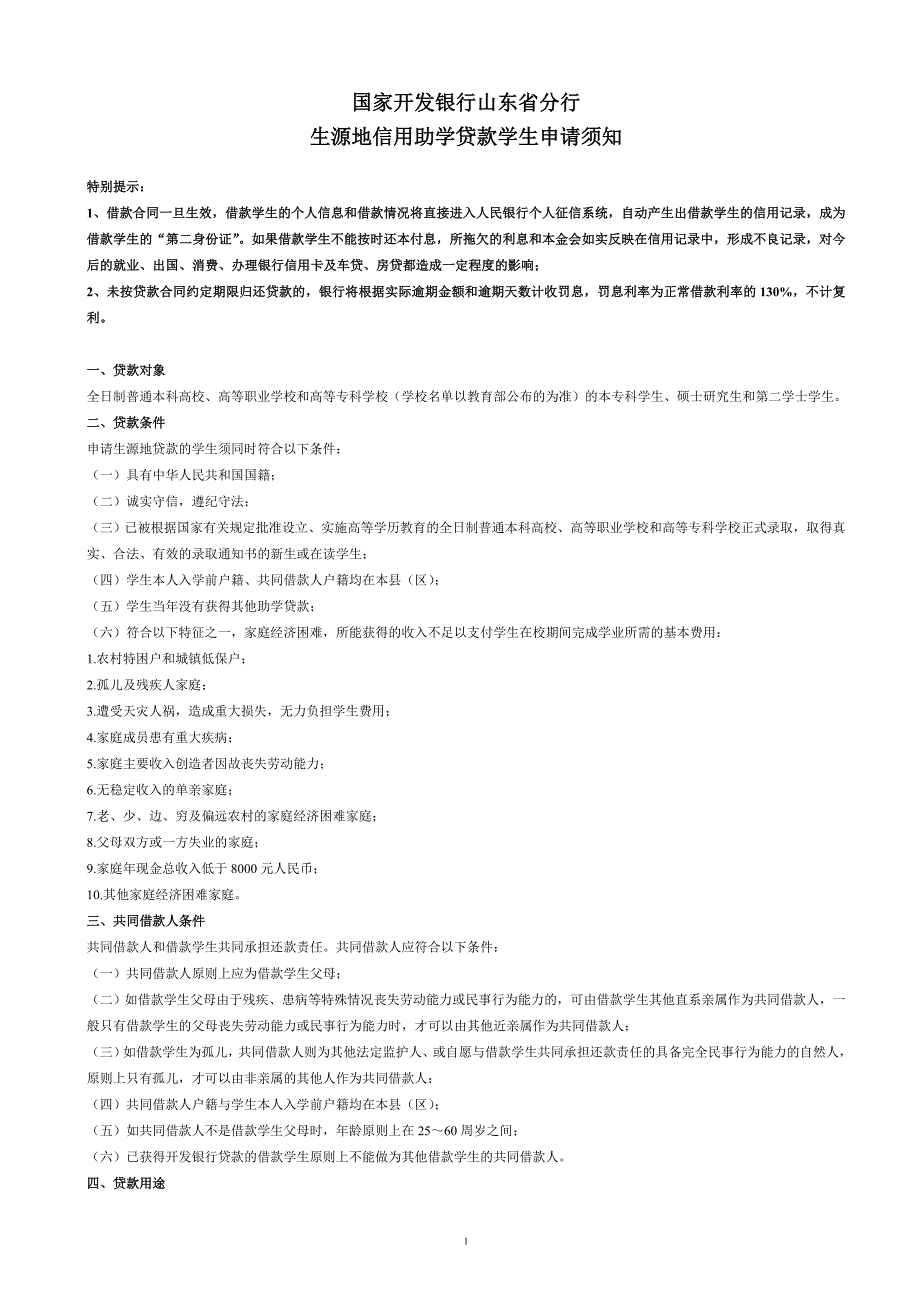 汶上县学生资助管理中心——生源地信用助学贷款学生申请须知_第1页