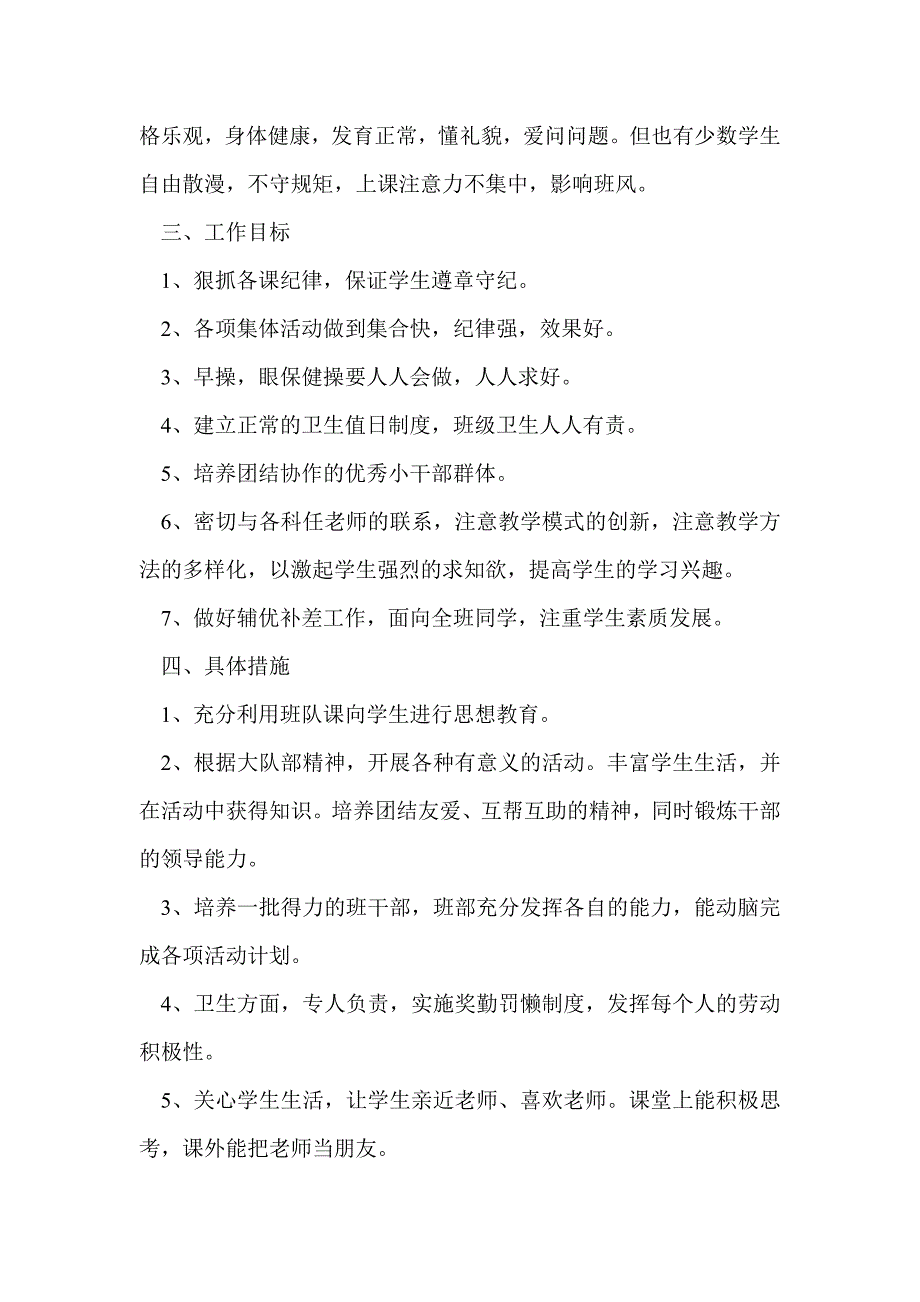 第二学期一（1）班小学一年级少先队工作计划(精选多篇)_第4页