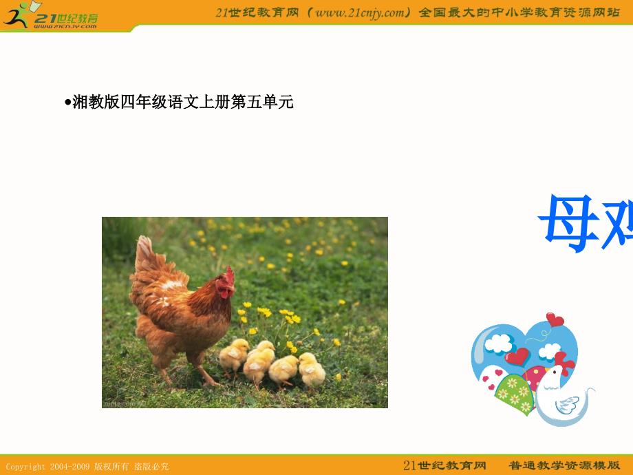 【优品课件】四年级语文上册《母鸡 》_第1页