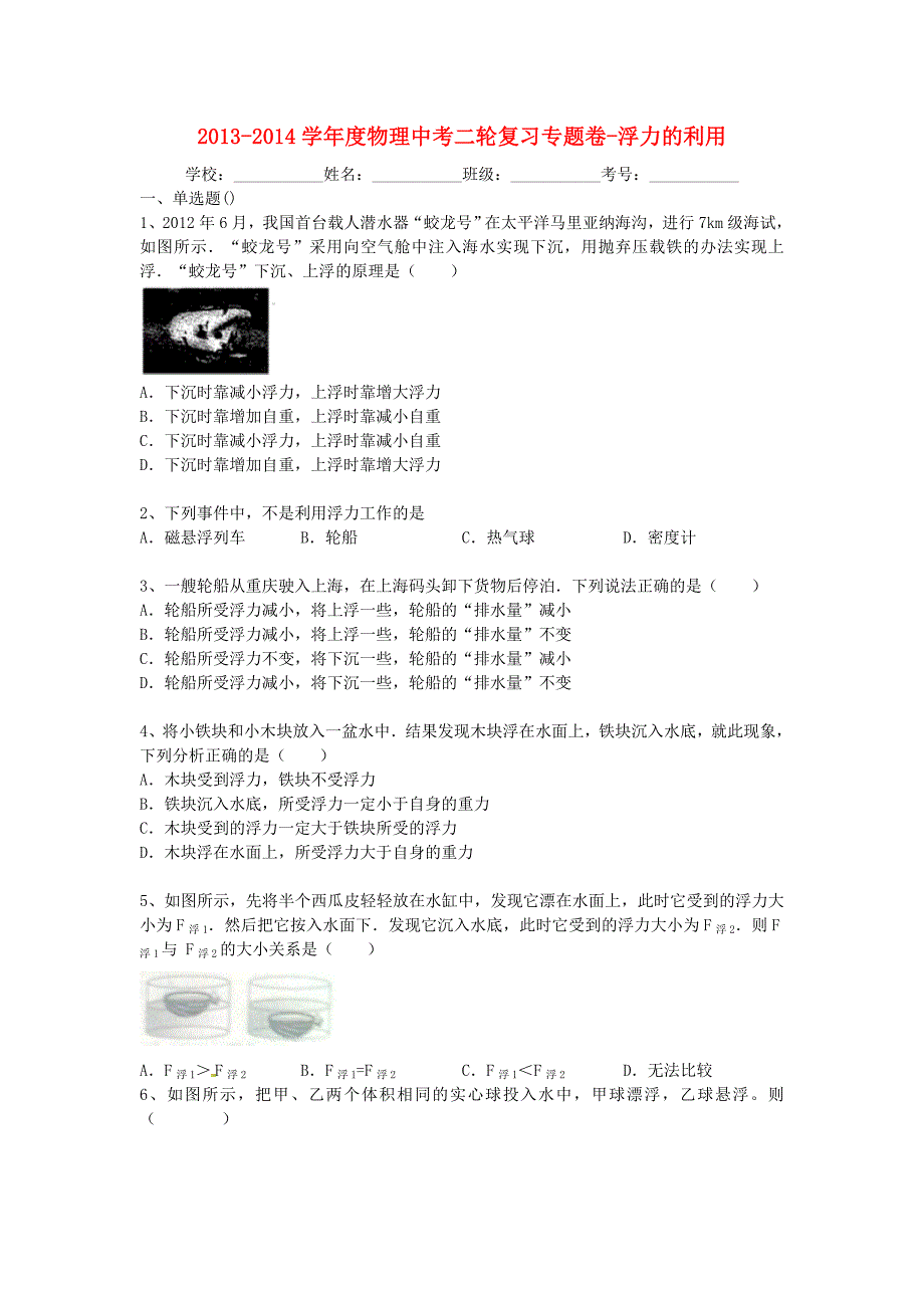 中考物理二轮精品专题复习 浮力的利用_第1页