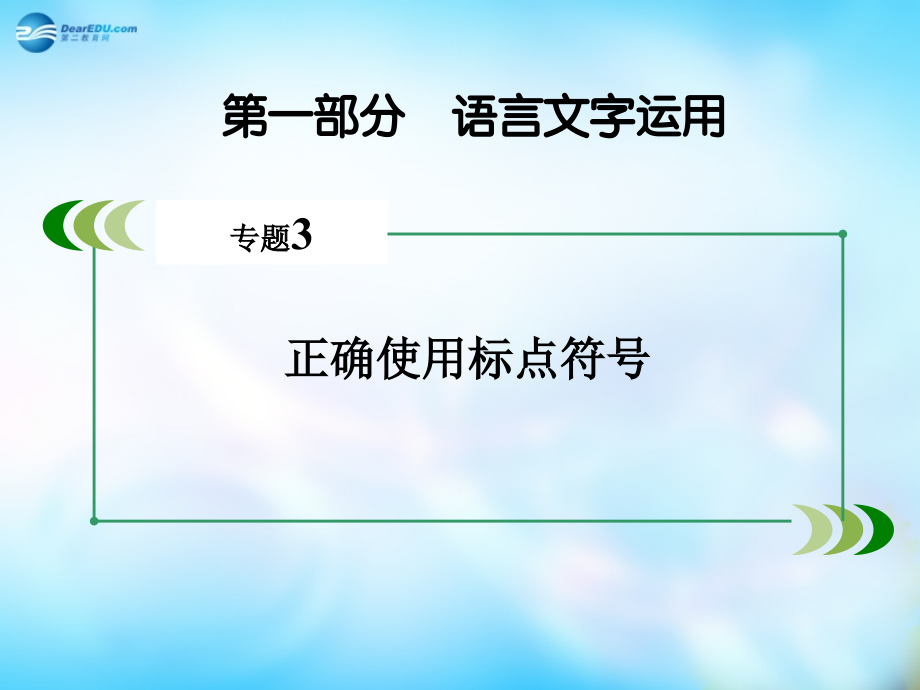 【走向高考2016】（新课标）高考语文一轮总复习 专题3　正确使用标点符号课件 _第2页