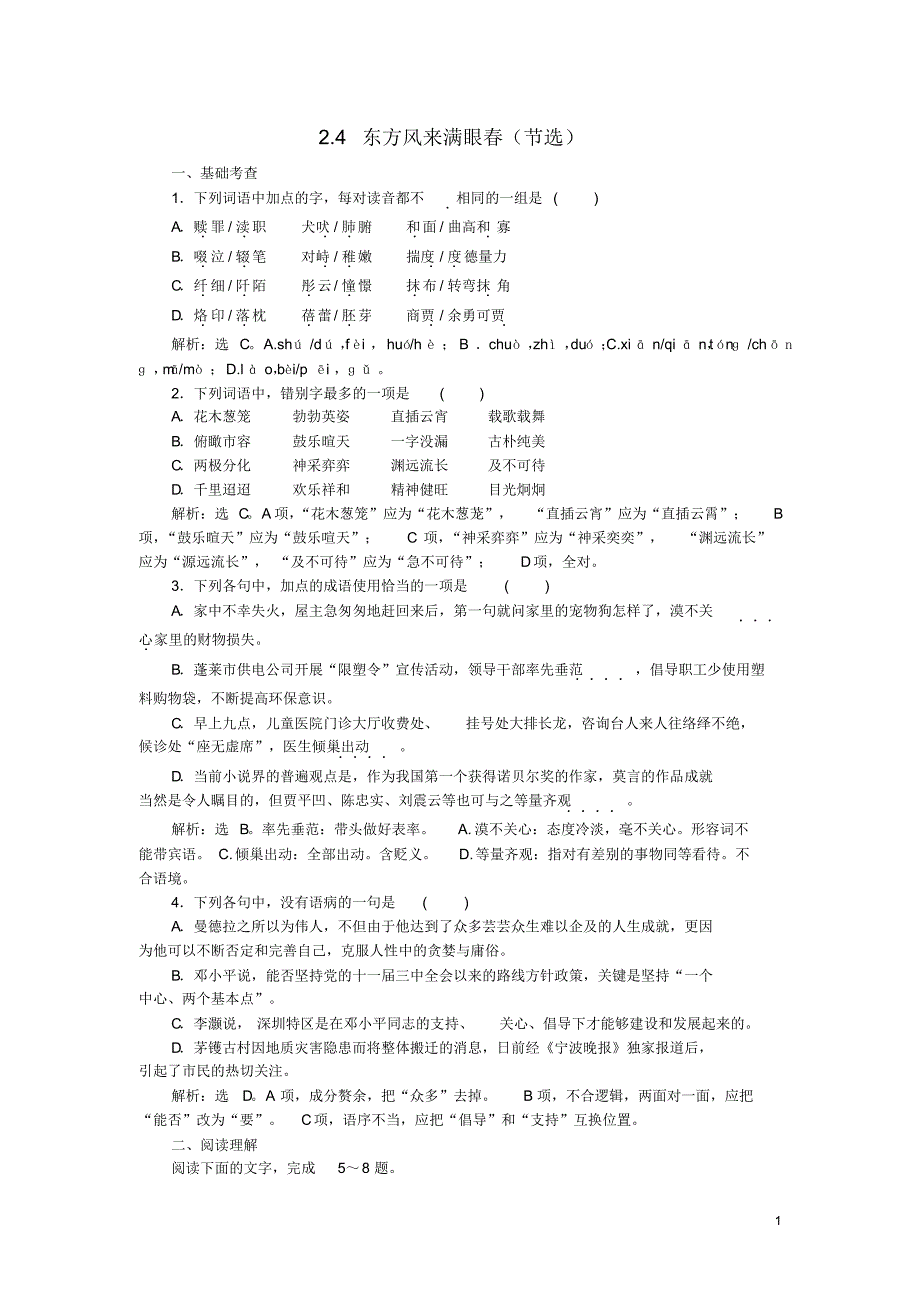 高中语文2.4东方风来满眼春(节选)巩固提升(含解析)_第1页