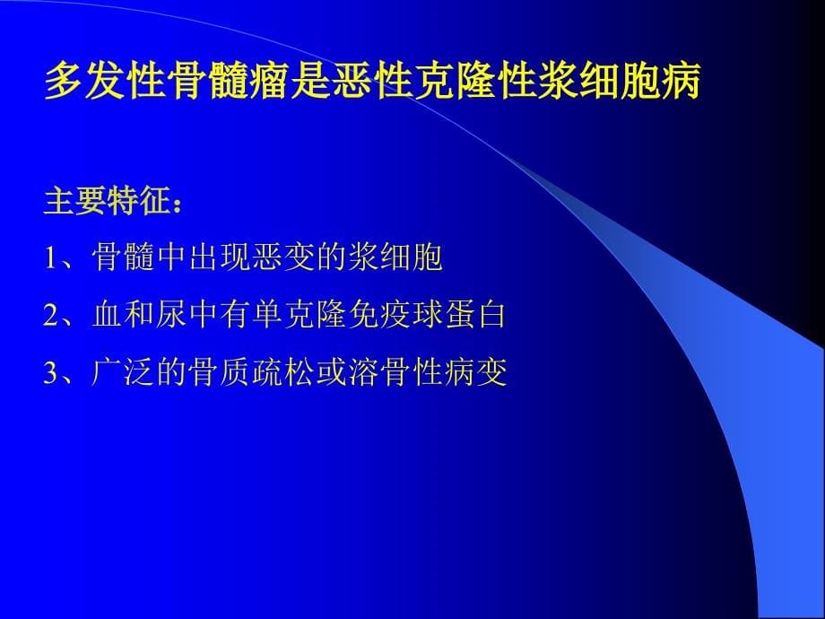 多发性骨髓瘤的诊断与鉴别诊断_第5页