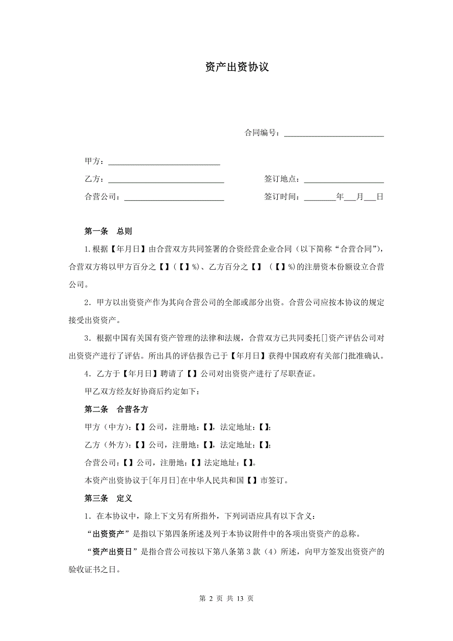 [合同协议]资产出资协议ZYHZ2006004_第2页