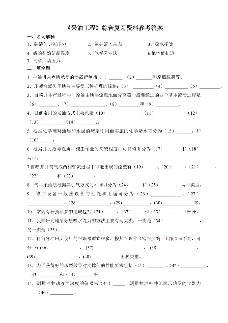 《采油工程》综合复习资料参考 答案_第1页