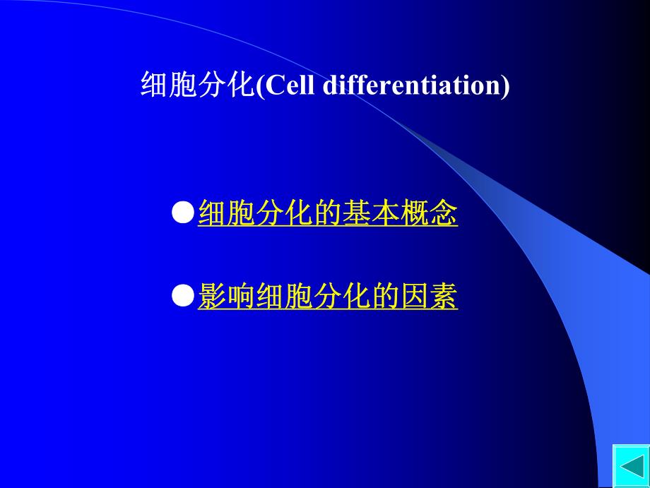 [农业]细胞生物学-第12章  细胞分化与基因表达调控_第2页