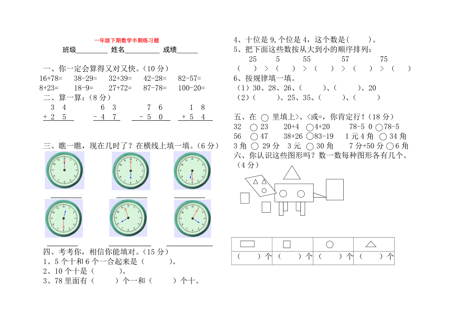 一年级数学下学期半期测试题（无答案） 湘少版_第1页