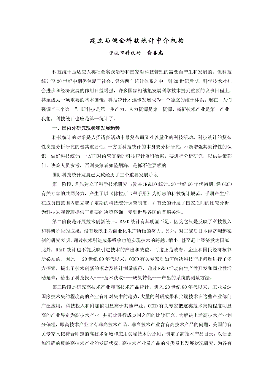 建立与健全科技统计中介机构宁波市科技局俞善龙_第1页