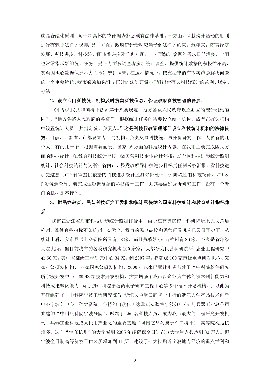 建立与健全科技统计中介机构宁波市科技局俞善龙_第3页