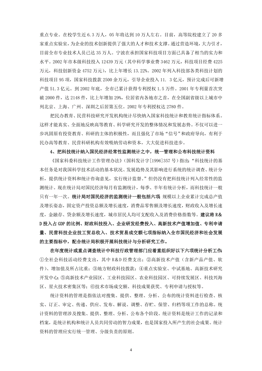 建立与健全科技统计中介机构宁波市科技局俞善龙_第4页