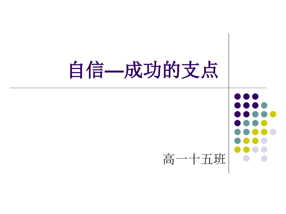 自信—成功的支点_第1页