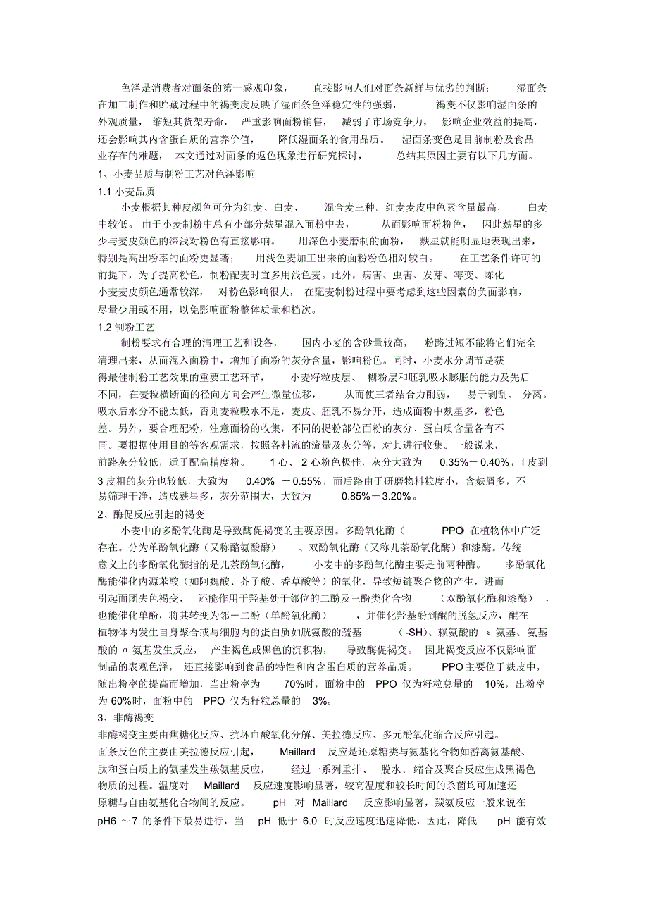 面条褐变原因分析_第1页