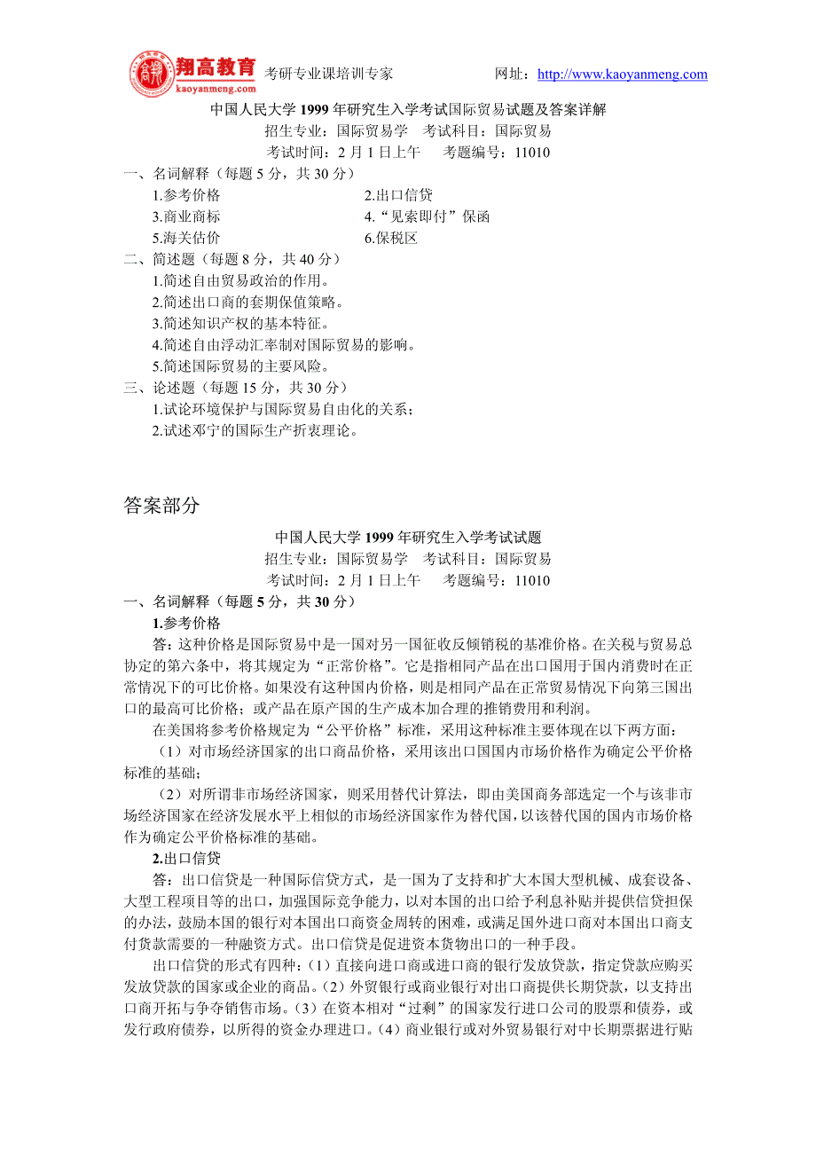 [专业课]中国人民大学1999年研究生入学考试国际贸易试题及答案详解_第1页