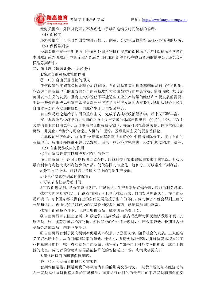 [专业课]中国人民大学1999年研究生入学考试国际贸易试题及答案详解_第3页