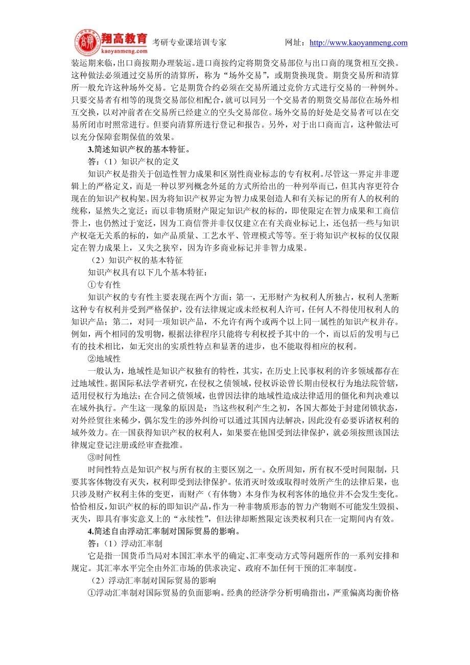 [专业课]中国人民大学1999年研究生入学考试国际贸易试题及答案详解_第5页