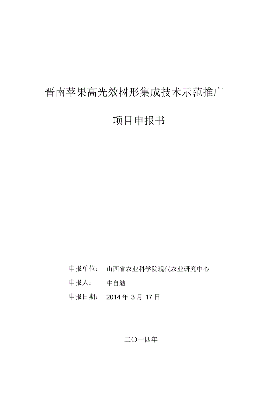 (20140402)牛自勉-%20晋南苹果高光效树形集成技术示范推广_第1页