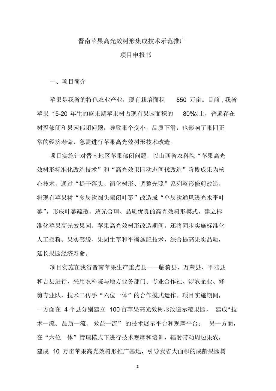 (20140402)牛自勉-%20晋南苹果高光效树形集成技术示范推广_第2页