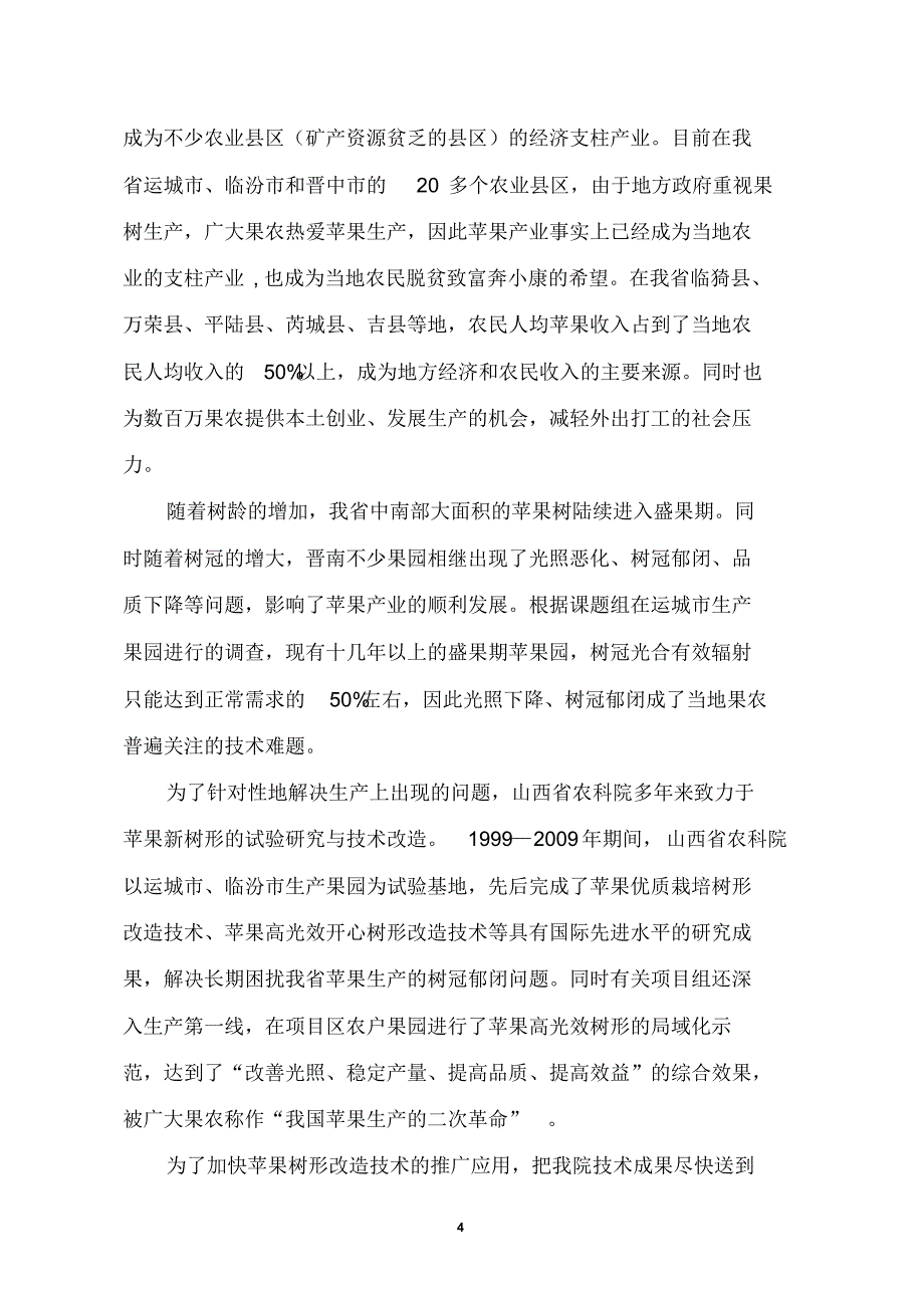 (20140402)牛自勉-%20晋南苹果高光效树形集成技术示范推广_第4页