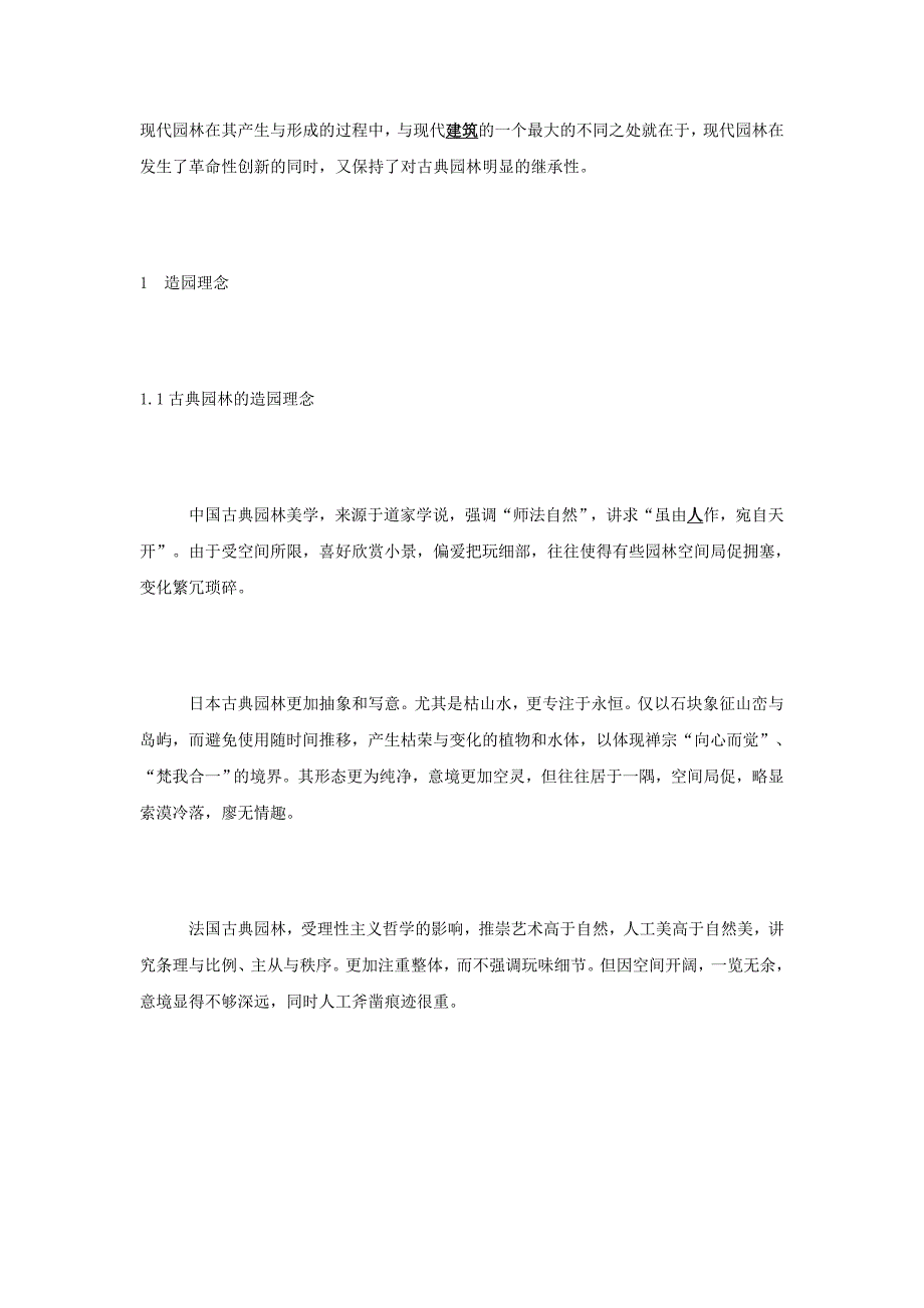 经典分析——古典园林造园手法与现代设计比较分析_第1页