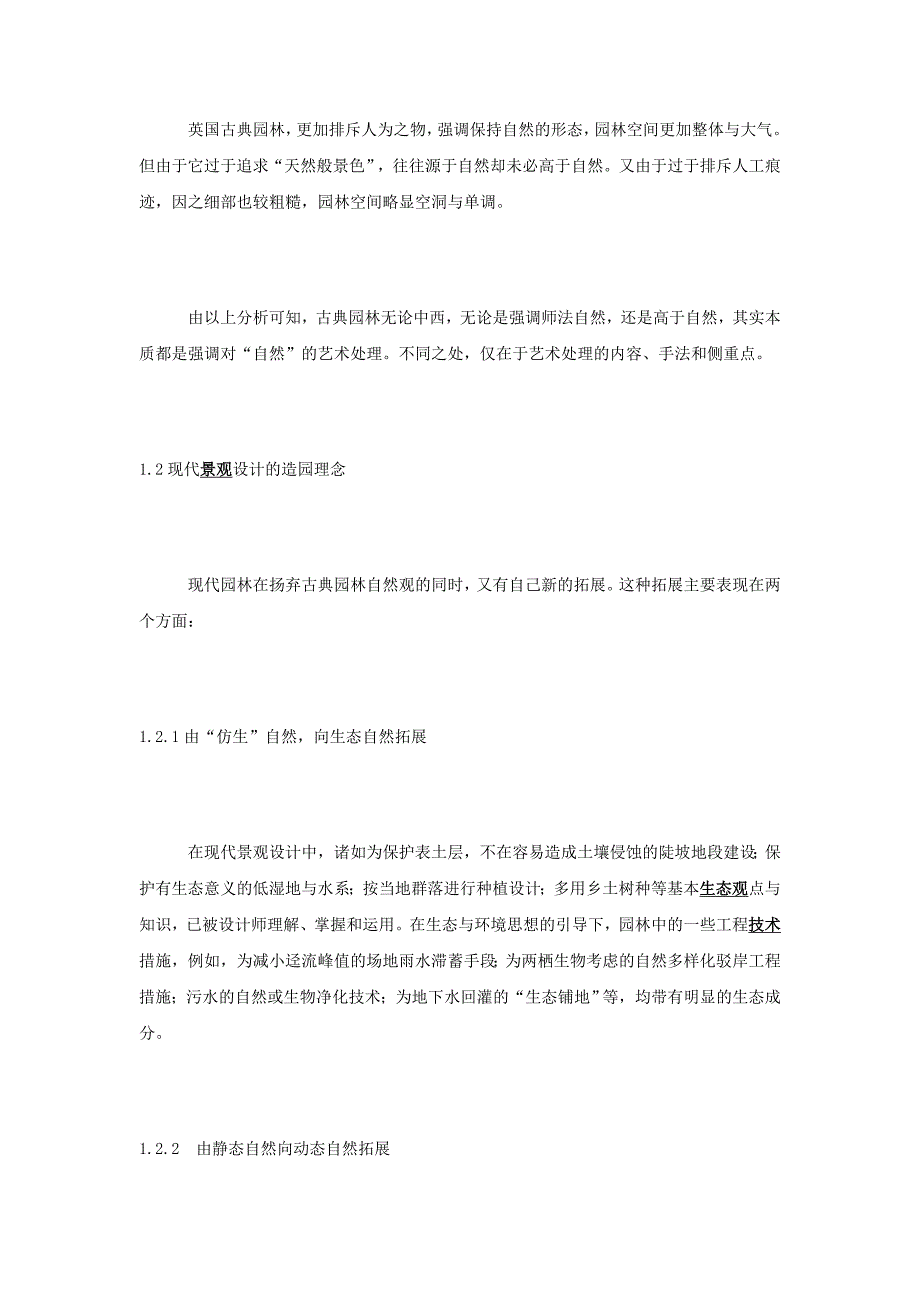 经典分析——古典园林造园手法与现代设计比较分析_第2页