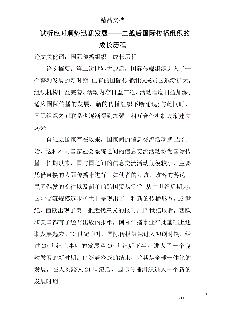 试析应时顺势迅猛发展——二战后国际传播组织的成长历程 _第1页