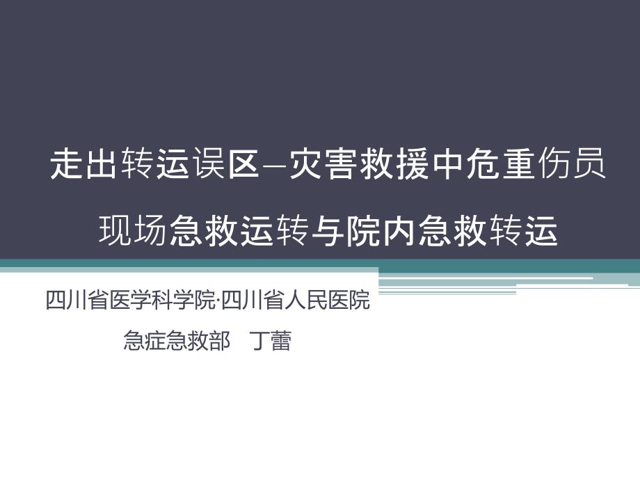 走出转运误区—灾害救援中危重伤员_第1页