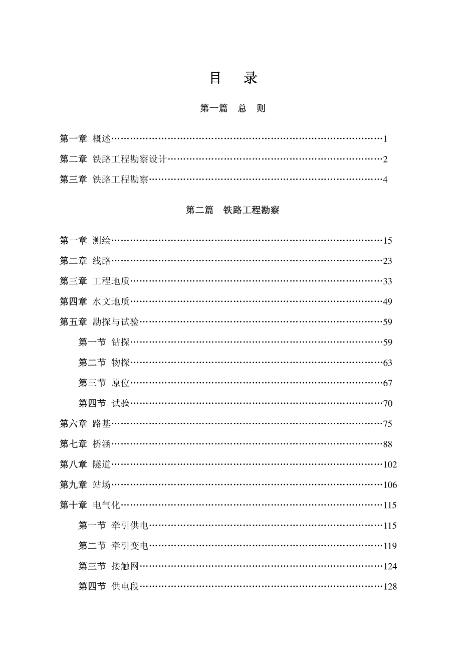 铁路工程勘察作业规程(试行)_第3页