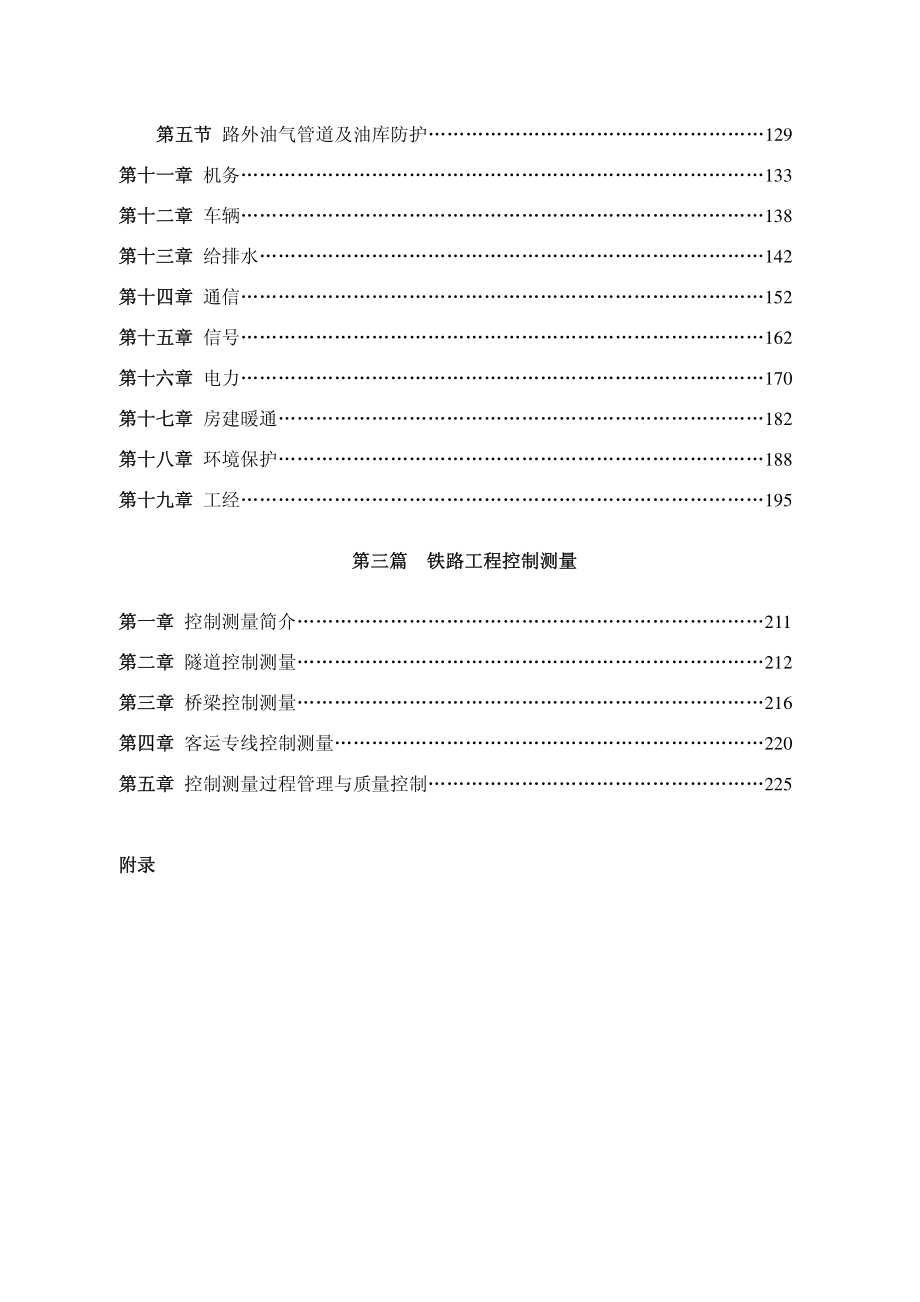 铁路工程勘察作业规程(试行)_第4页